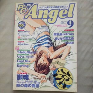 送料無料即決！月刊 PCAngelピーシー エンジェル2001年9月号パソコンゲーム水夏ギャルゲー同人御魂独占リリカルおもちゃ箱コス・パラ米倉俵