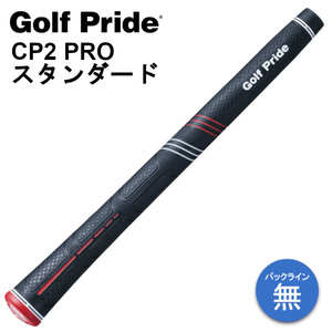 ゴルフプライド CP2 PRO スタンダード グリップ 50g M60 バックライン無し