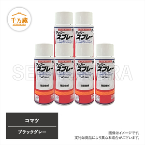 塗料スプレー コマツ ブラックグレー 300ml 6本セット