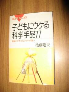 後藤道夫　子どもにウケる科学手品７７　ブルーバックス