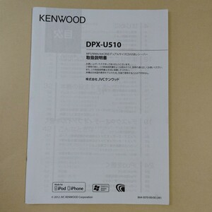 KENWOOD ケンウッド オーディオ CDプレイヤー DPX-U150 取扱説明書 取説 2012年 