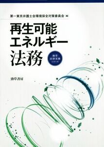 再生可能エネルギー法務 勁草法律実務シリーズ/第一東京弁護士会環境保全対策委員会(編者)