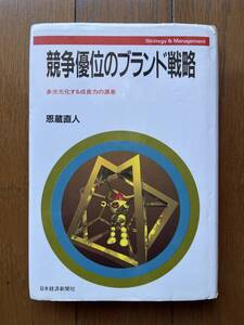 恩蔵直人 「競争優位のブランド戦略 : 多次元化する成長力の源泉」 日本経済新聞社 早稲田大学商学部