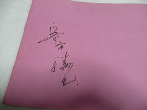 ◆直筆サイン◆ 詳細不明◆ ピンク色 サイン帳◆