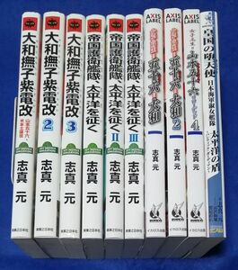 ●● 志真元 10冊セット　大和撫子紫電改（３巻）＋大和撫子紫電改２（３巻）＋皇国の堕天使＋女子高生＝五十六＝大和など　2F0300Ｐ16