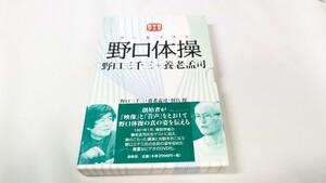 送料無料！貴重！野口体操☆DVDブック☆野口三千三＋養老孟司☆DVD未開封