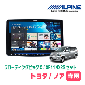 ノア(60系・H16/9～H19/6)専用セット　ALPINE/XF11NX2S　11インチ・フローティングナビ(配線/パネル込)