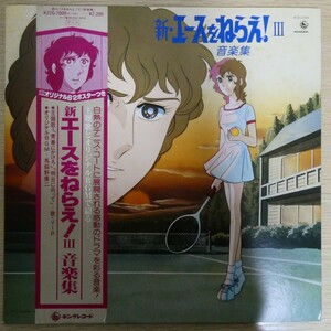 LP6740☆帯付「新エースをねらえ！ / Ⅲ / 音楽集 / K22G-7009」