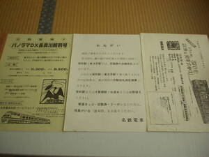 印刷物 チラシ 3枚 パノラマDX長良川鵜飼号 栄町東大手町定期券の自動改札 870形試乗と発車式参加 名鉄友の会 名古屋鉄道 昭和
