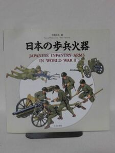 日本の歩兵火器 中西立太 著 大日本絵画[1]B2308