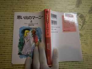 新岩波少年文庫 K在庫　思い出のマーニー　上　ジョーン・ロビンソン　松野正子　送料込み　こども文庫　名作　　