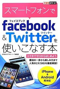 スマートフォンでFacebook & Twitterを使いこなす本 できるポケット/立花岳志,できるシリーズ編集部【著】