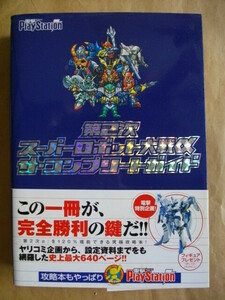 第2次スーパーロボット大戦α コンプリートガイド