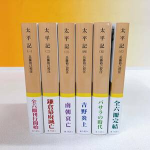 i2-T8/24 太平記　兵藤裕己校注　全６冊　帯付　岩波文庫 