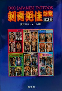 刺青絶佳総覧 実話ドキュメント編 恵文社 アートエンターテインメント 1000 Japanese tattoos 第2巻 タトゥー 入れ墨