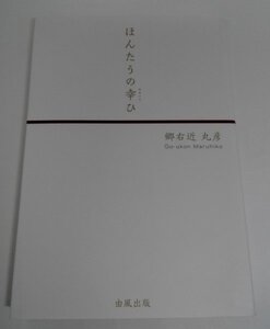 【初刷】ほんたうの幸ひ 郷右近丸彦/由風出版