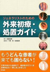 [A01616041]ジェネラリストのための 外来初療・処置ガイド [単行本] 田島 知郎