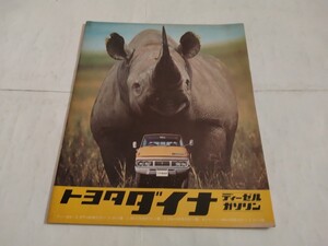 旧車当時物　トヨタダイナ（