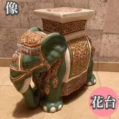 象の花台 陶器 オブジェ 置物 ガーデニング シンボルツリー 動物インテリア