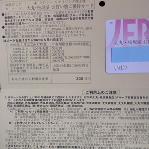 ■最新・即決■Ｊフロントリテイリング　大丸・松坂屋　株主優待カード　利用限度額200万円　女性名義