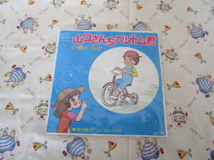 Ａ　珍品！なつかしい！ＥＰ～小鳩くるみ「山口さんちのツトム君／南の島のハメハメハ大王」