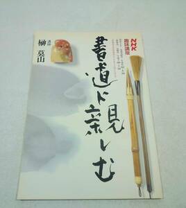 日本放送出版協会 NHK 趣味講座 書道に親しむ 平成元年 4月 - 9月 平成元年 4月1日 発行