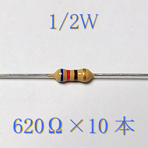 カーボン抵抗【炭素被膜抵抗】 620Ω (1/2Ｗ ±5%) 10本　〒84～　#04GL