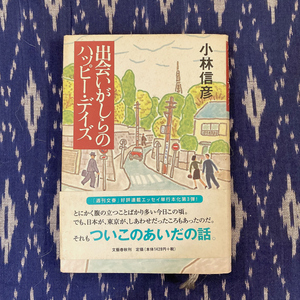 出会いがしらのハッピー・デイズ / 小林信彦 / 2001年 / 文藝春秋