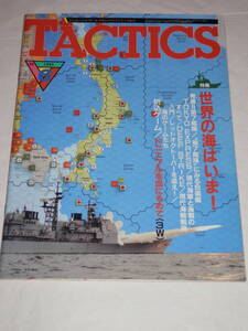 ★月刊 TACTICS 1989年 6月号 No.67　折込ゲーム MAPなど付属　ホビージャパン シミュレーション・ゲームマガジン タクテクス タクティクス