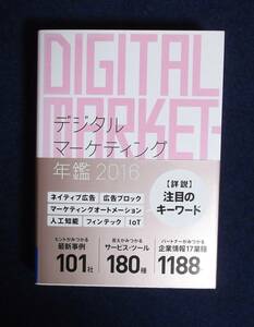 ★デジタルマーケティング年刊2016★宣伝会議★定価15000円★