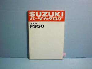 スズキ FS50 スワニー 純正 パーツカタログ 当時物 整備書