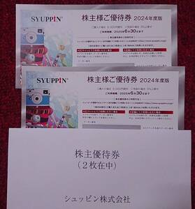 シュッピン 株主優待券 5000円割引 買取5%上乗せ 2枚 2025年6月30日迄