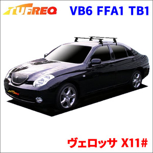 ヴェロッサ X11# 全車 システムキャリア VB6 FFA1 TB1 1台分 2本セット タフレック TUFREQ ベースキャリア