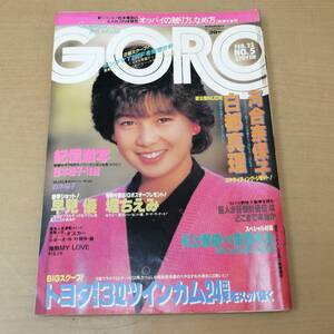 ○24052846　昭和　雑誌　GORO　ゴロー　昭和59年2月23日号　堀ちえみ/早見優/河合奈保子/村上春樹/安西水丸/白都真理　1984年