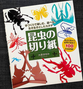 昆虫の切り紙｜切り絵 工作ガイド 作り方 手づくり 100作品収録 カブトムシ クワガタムシ チョウ カマキリ Origami 型紙付き#dy