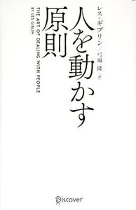 人を動かす原則/レス・ギブリン(著者),弓場隆(訳者)