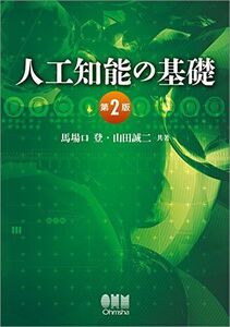 [A01269347]人工知能の基礎(第2版) 馬場口 登; 山田 誠二