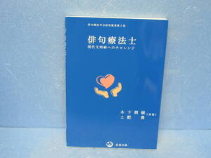 俳句療法士―現代文明病ヘのチャレンジ― (俳句療法学会研究叢書第5巻)　8/18613