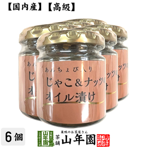 国内産 あんちょび入りじゃこ＆ナッツのオイル漬け 瓶 80g×6個セット 送料無料