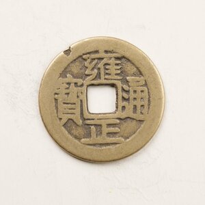 Y40 中国古銭 雍正通寶 穴銭 銅貨 直径約24.52mm 重量約3.5g 厚み約1mm