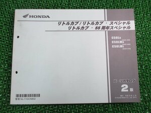 リトルカブ SP 55周年 パーツリスト リトルカブ/スペシャル/55周年スペシャル 2版 ホンダ 正規 中古 AA01-400 410 GCN C50L C50LM lj