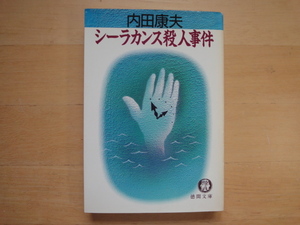 小口に微シミ有【中古】シーラカンス殺人事件/内田康夫/徳間書店 文庫1-8