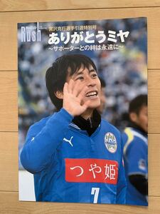 激レア！ モンテディオ山形 「Rush 宮沢克行選手引退特別号」