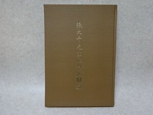 「張大千先生紀念展図録」国立故宮博物院編集委員会・何傳馨〇中華民国七十七年