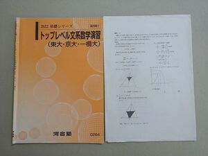 VE37-011 河合塾 トップレベル文系数学演習(東大・京大・一橋大) 2022 基礎シリーズ 006s0B