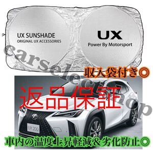 返品保証\即納/レクサス[UX]ロゴ サンシェード LEXUS/UX250h/UX300h/車内の日焼け防止及び車内の温度上昇防止に/ダッシュボードの劣化にも/