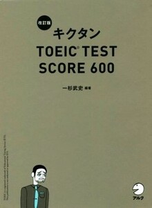 キクタン TOEIC TEST SCORE 600 改訂版/一杉武史(著者)