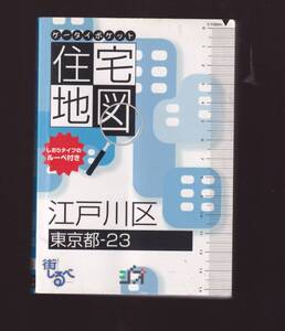 ケータイポケット住宅地図　東京都江戸川区　しおりタイプのルーペ付き　(2005年)