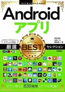 【中古】 今すぐ使えるかんたんEx Androidアプリ 厳選BESTセレクション [スマートフォン&タブレット対応]