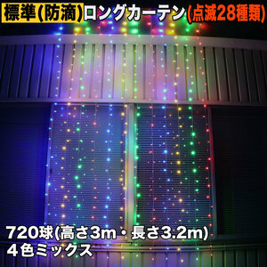 クリスマス イルミネーション 防滴 ロング カーテン ライト 電飾 LED 高さ3m 長さ3.2m 720球 4色 ミックス 28種類点滅 Bコントローラセット